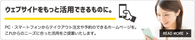 ウェブサイトをもっと活用できるものに