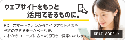 ウェブサイトをもっと活用できるものに