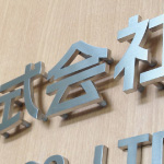 浮かせ屋内チャンネル文字