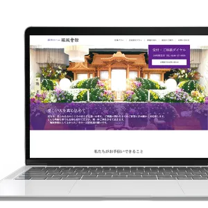 葬祭関連様Webサイト制作事例