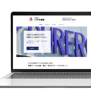 看板関連業者様Webサイト制作