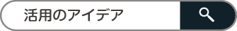 活用のアイデア