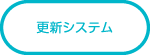 更新システム