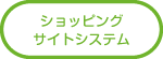 ショッピングサイトシステム