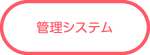 予約システム